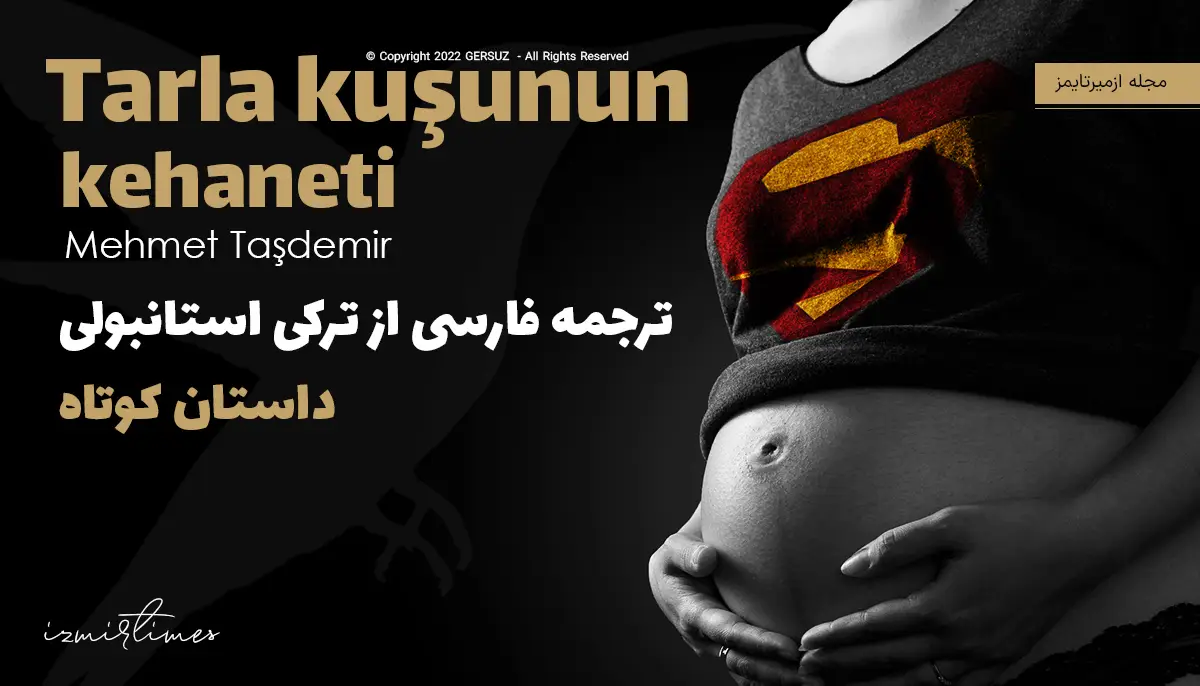 ترجمه فارسی داستان پیشگویی چکاوک ترکی استانبولی زن باردار
